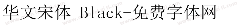 华文宋体 Black字体转换